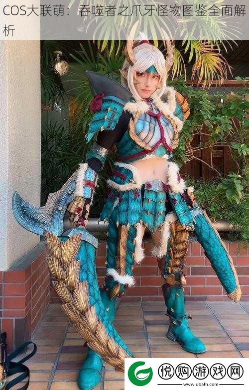 COS大联萌