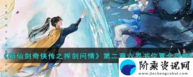新仙剑奇侠传之挥剑问情第二章六界书位置在哪