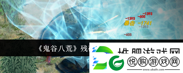 鬼谷八荒残破封魔阵打法攻略