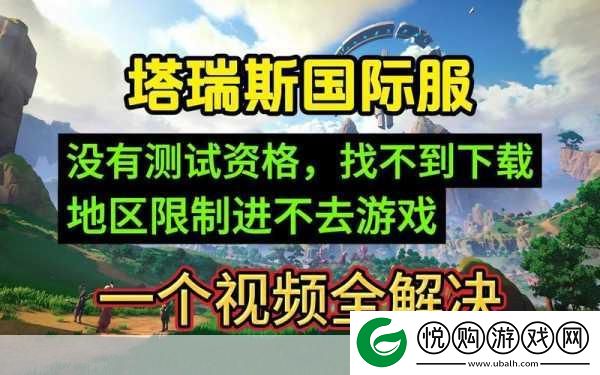 塔瑞斯世界配置全解析