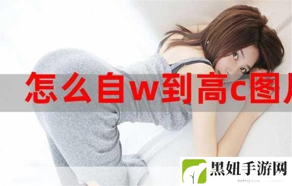 怎样自w到高c有图片:1. 从自我探索到高效成长:实现个人目标的全面指南