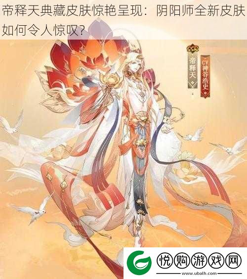 帝释天典藏皮肤惊艳呈现