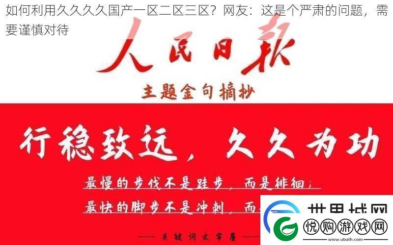 如何利用久久久久国产一区二区三区-网友：这是个严肃的问题-需要谨慎对待