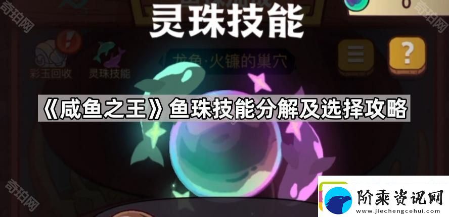 咸鱼之王鱼珠技能怎么分解好
