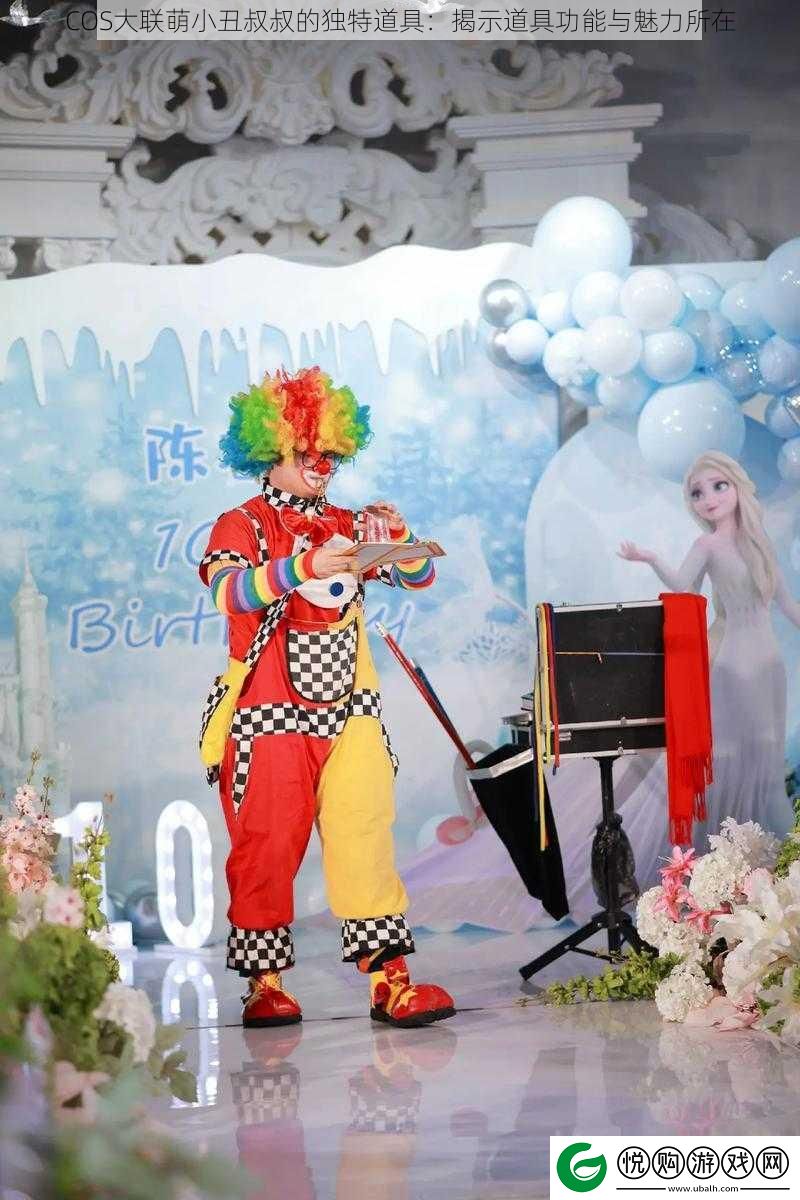 COS大联萌小丑叔叔的独特道具