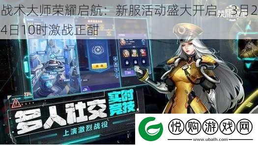 战术大师荣耀启航