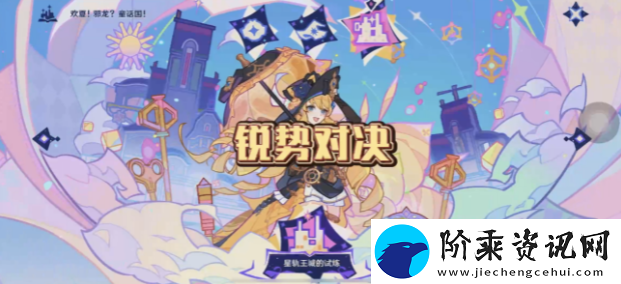 原神星轨王国的试炼其四任务怎么打