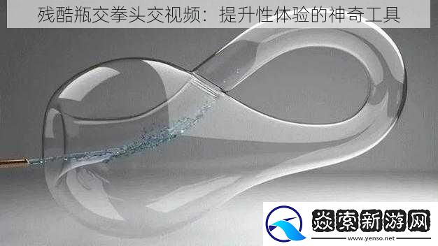 残酷瓶交拳头交视频