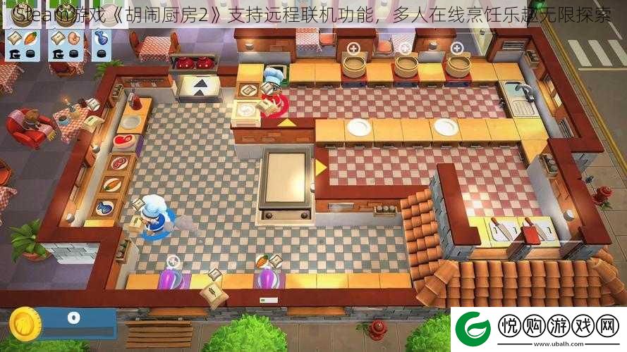 Steam游戏胡闹厨房2支持远程联机功能