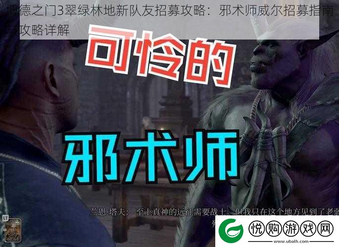 博德之门3翠绿林地新队友招募攻略
