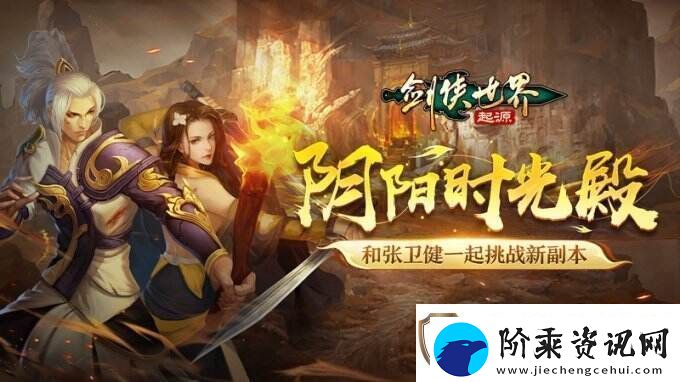 与张卫健共战新副本！剑侠世界