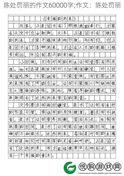 陈处罚丽的作文60000字;作文