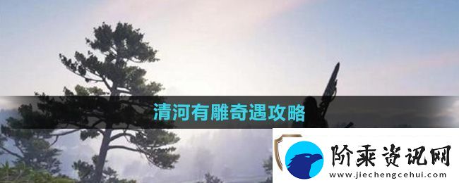 燕云十六声清河有雕奇遇怎么做