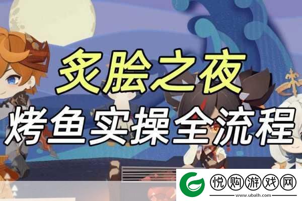 原神烤鱼页活动全攻略