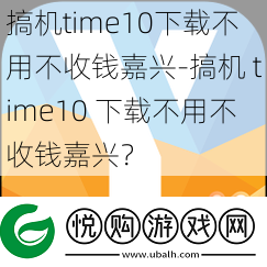搞机time10下载不用不收钱嘉兴