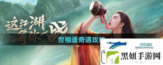 新笑傲江湖世相逢奇遇怎么做