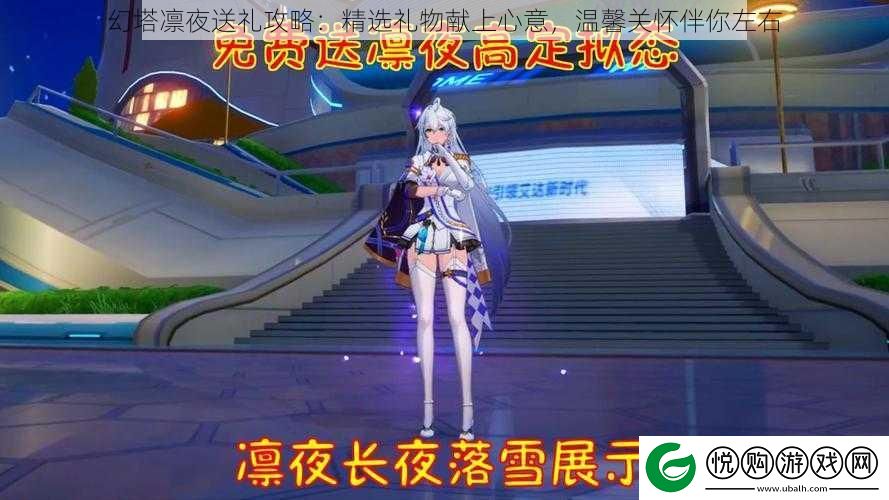 幻塔凛夜送礼攻略