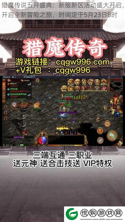 猎魔传说五月盛典:新服新区活动盛大开启-开启全新冒险之旅-时间定于5月23日8时