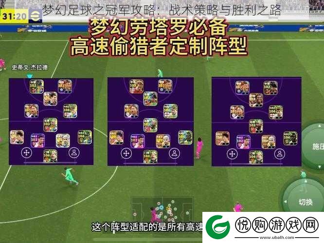 梦幻足球之冠军攻略