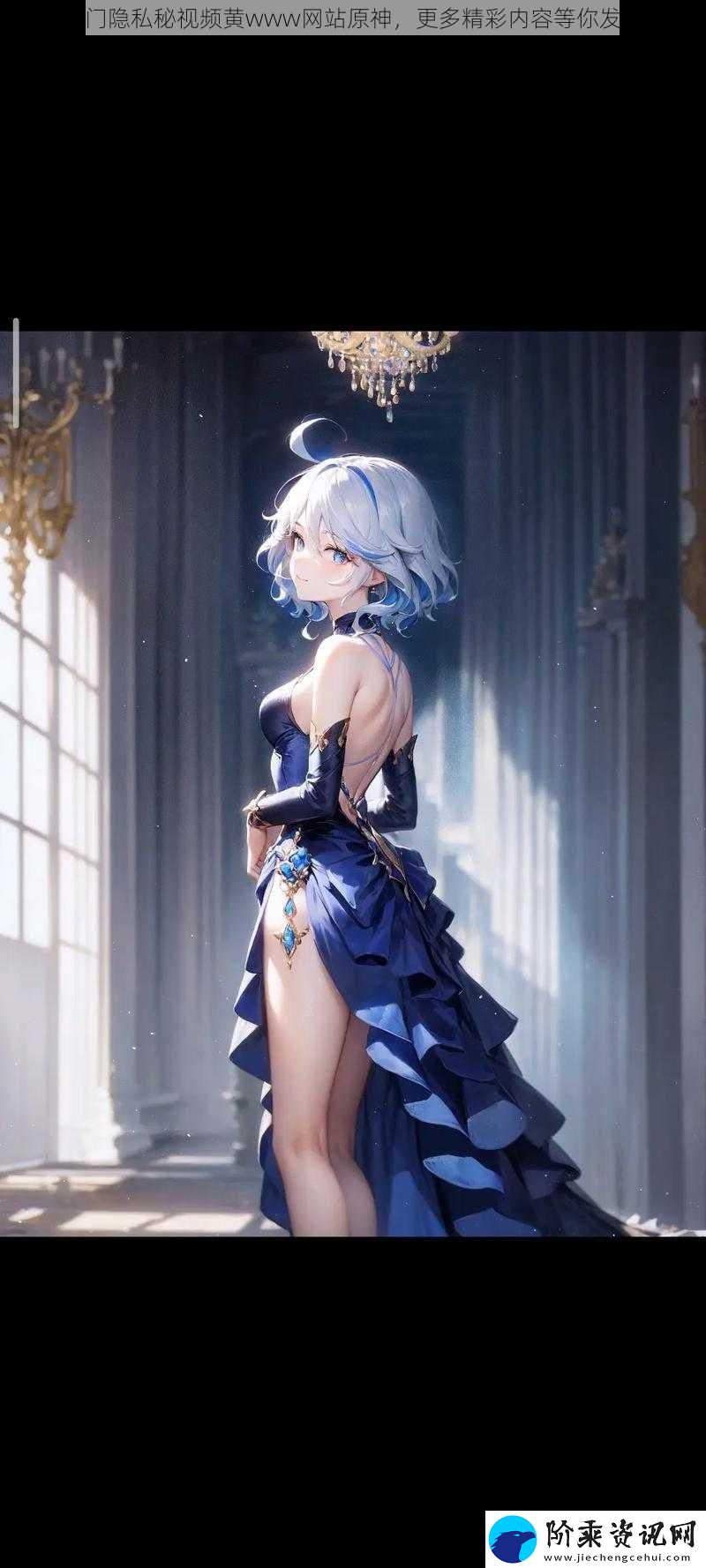 热门隐私秘视频黄www网站原神