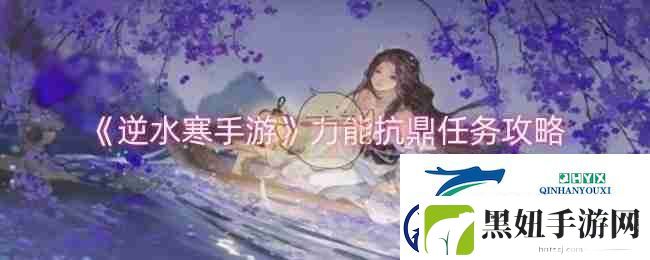 逆水寒手游力能抗鼎任务攻略