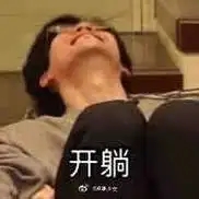 真躺平专心搞流量还是有小号