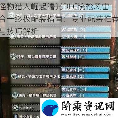 怪物猎人崛起曙光DLC铳枪风雷合一终极配装指南