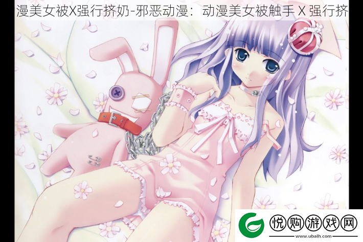 动漫美女被X强行挤奶