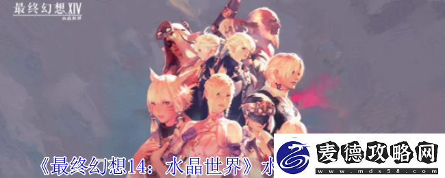 最终幻想14