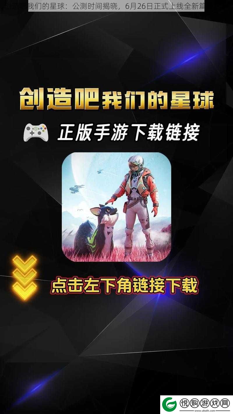 创造吧我们的星球