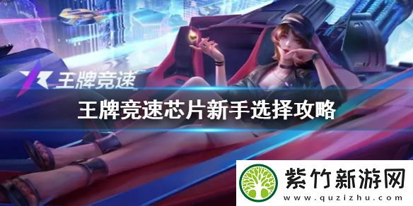 王牌竞速新手芯片选择攻略
