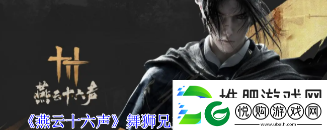 燕云十六声舞狮兄弟逃课无伤打法攻略