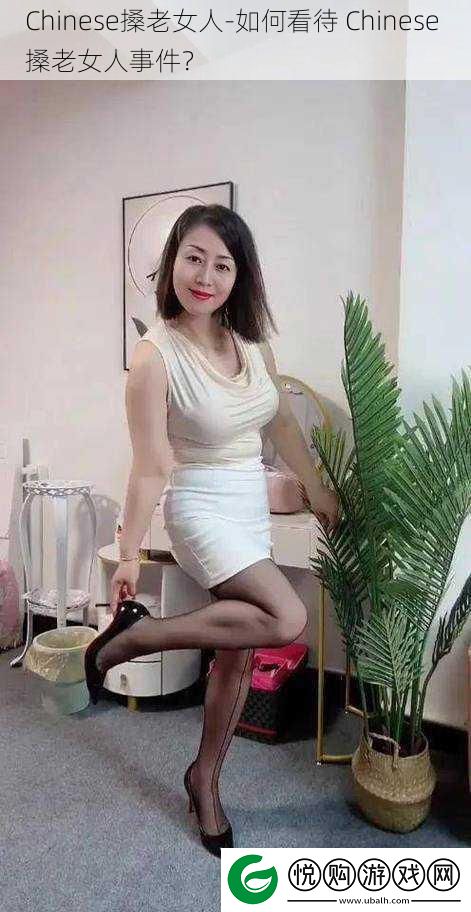 Chinese搡老女人