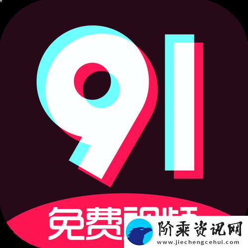内容丰富九幺黄9·1