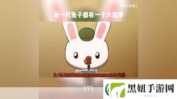 那兔之大国梦震撼来袭
