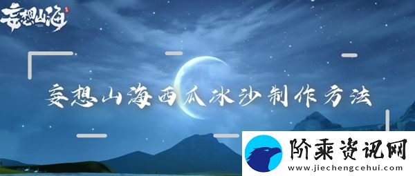 妄想山海西瓜冰沙制作方法