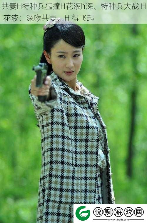 共妻H特种兵猛撞H花液h深、特种兵大战