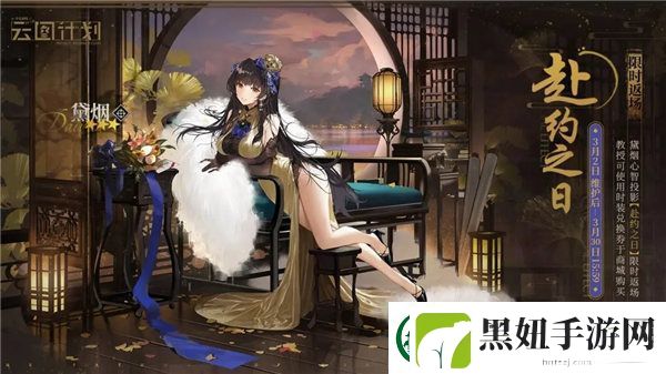 少女前线云图计划黛烟皮肤赴约之日怎么获取