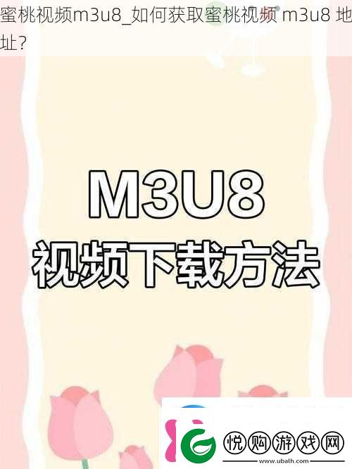 蜜桃视频m3u8如何获取蜜桃视频m3u8地址