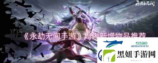 永劫无间手游局内新增物品推荐