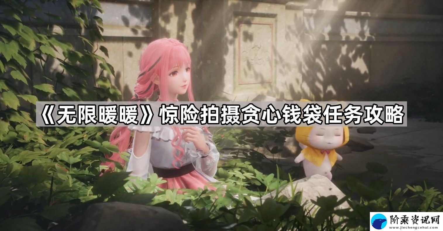 无限暖暖惊险拍摄贪心钱袋任务怎么做