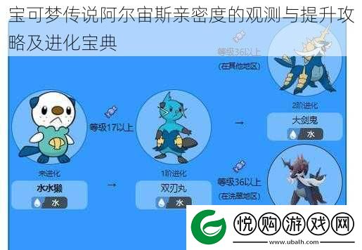 宝可梦传说阿尔宙斯亲密度的观测与提升攻略及进化宝典