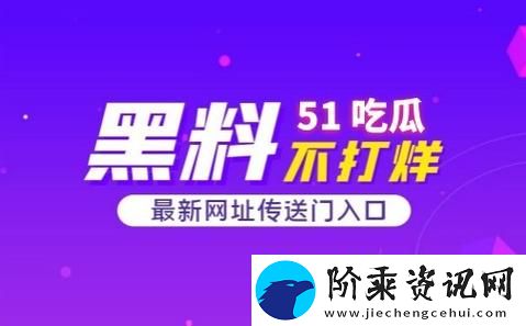 51吃瓜网今日吃瓜资源