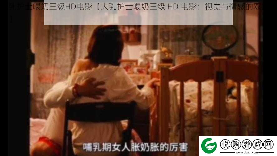 **护士喂奶三级HD电影【**护士喂奶三级