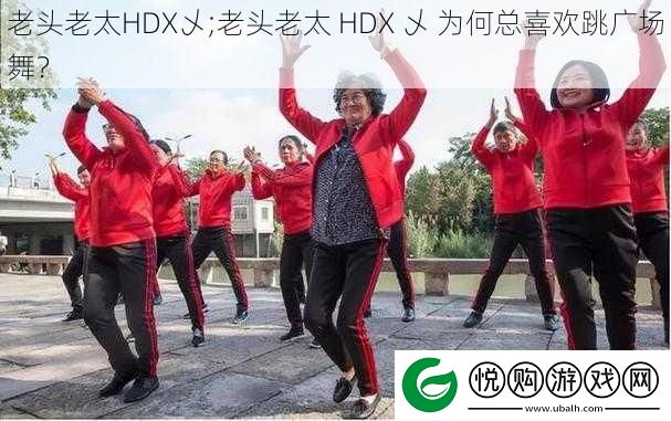 老头老太HDX乄;老头老太