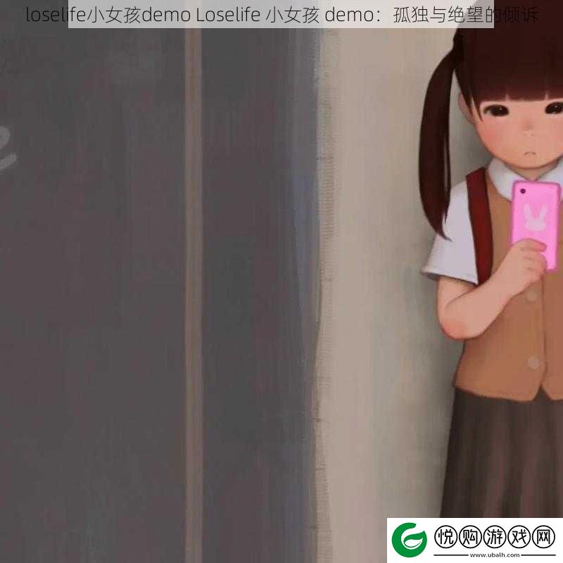 loselife小女孩demo