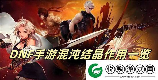 DNF手游混沌结晶有什么用