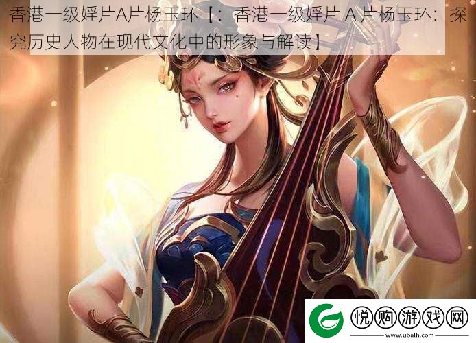 香港一级婬片A片杨玉环【