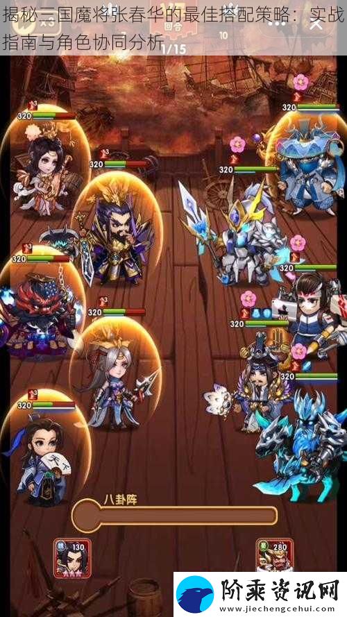 揭秘三国魔将张春华的最佳搭配策略