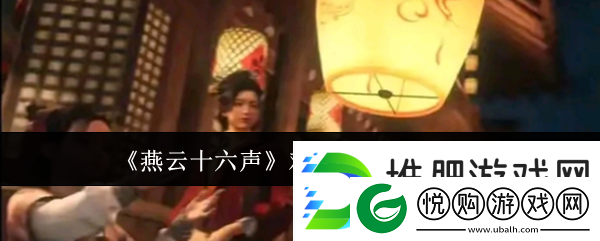 燕云十六声难度性别选择攻略